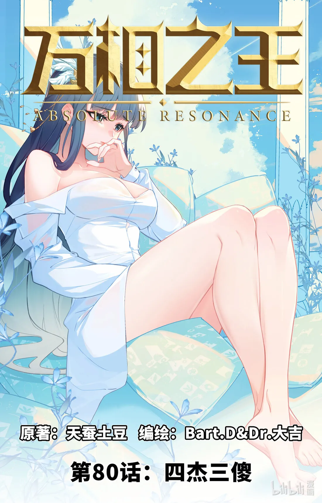 Absolute Resonance Capítulo 120 en Línea - página 1