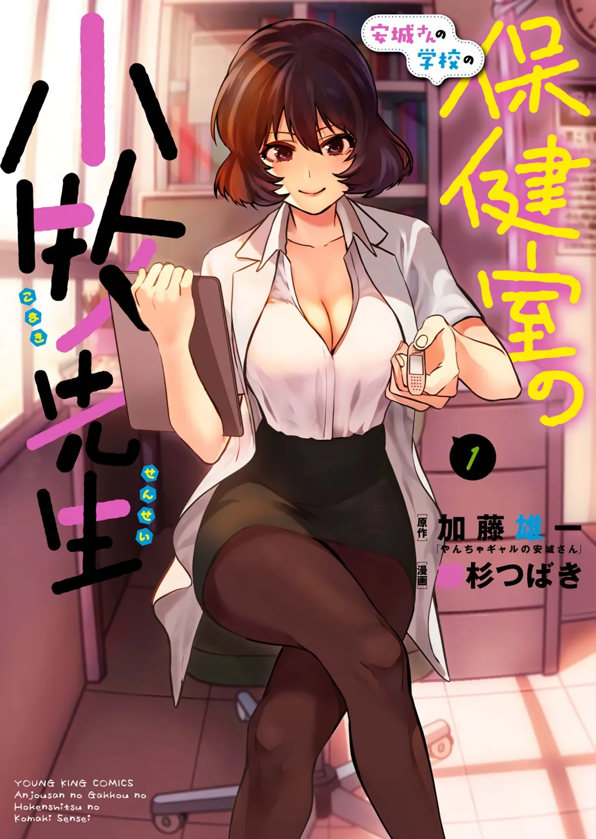Anjou-san no Gakkou no Hokenshitsu no Komaki-sensei Capítulo 1 en Línea - página 1
