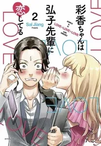 Ayaka-chan wa Hiroko Senpai wo Otoshitai Capítulo 10 en Línea - página 1
