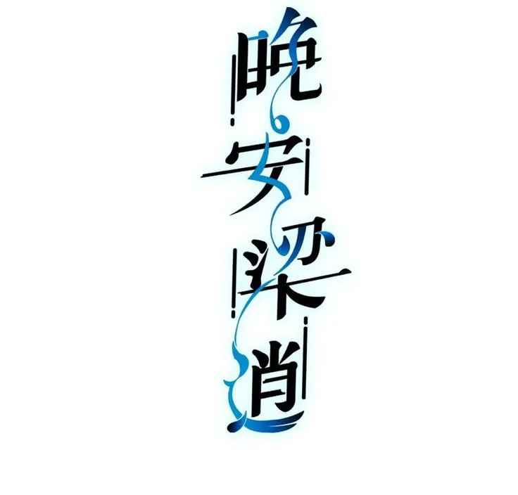 Buenas Noches, Liang Xiao Capítulo 12 en Línea - página 2