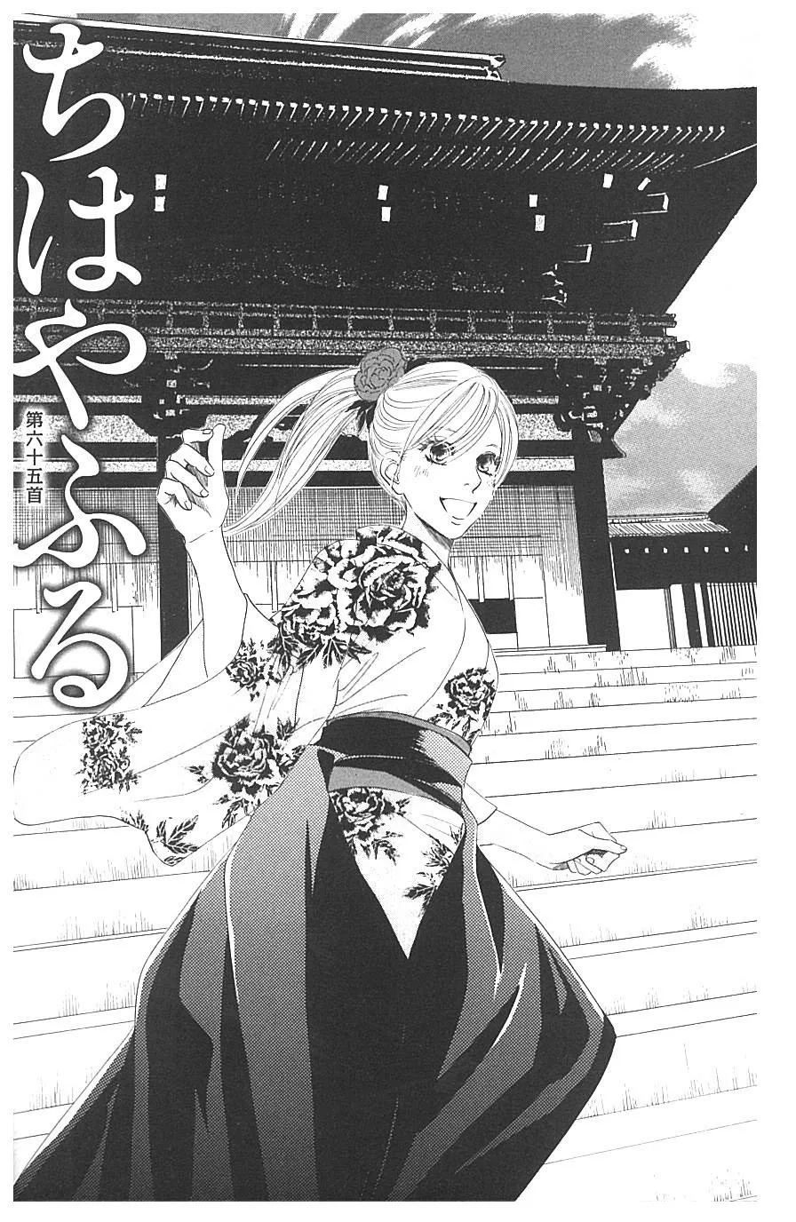 Chihayafuru Capítulo 65 en Línea - página 1
