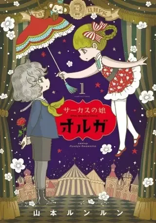 Circus no Musume Olga Capítulo 1 en Línea - página 1