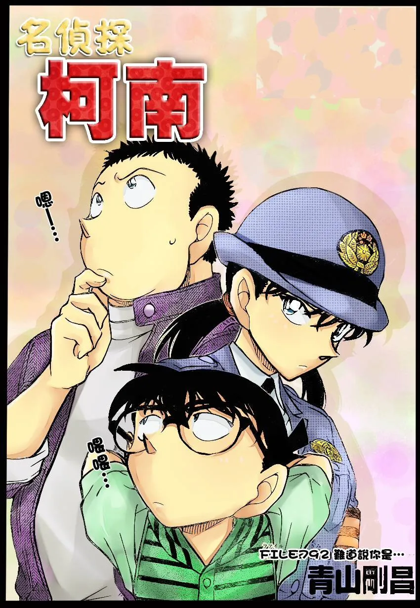 Detective Conan Capítulo 792 en Línea - página 1