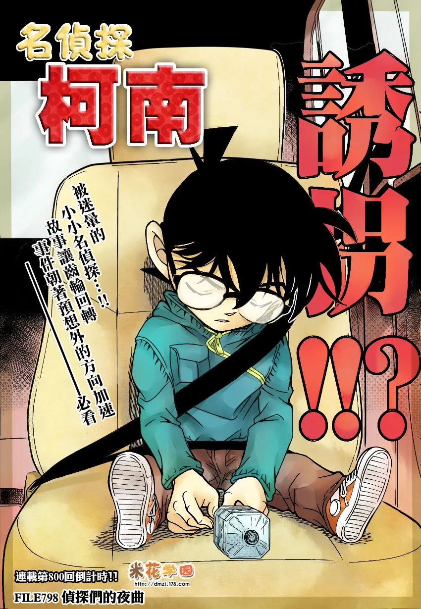 Detective Conan Capítulo 798 en Línea - página 1