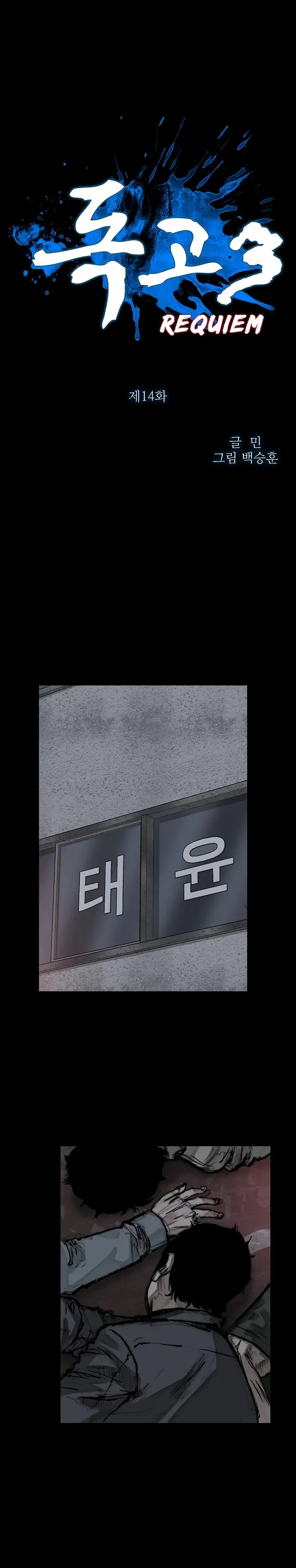Dokgo 3 Requiem Capítulo 14 en Línea - página 1
