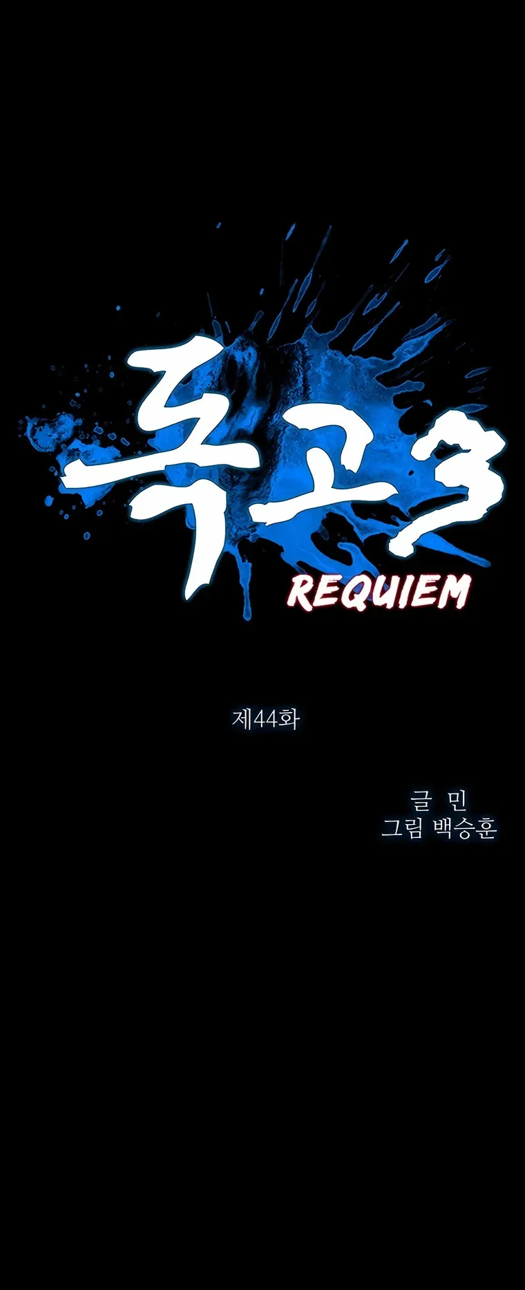 Dokgo 3 Requiem Capítulo 44 en Línea - página 1