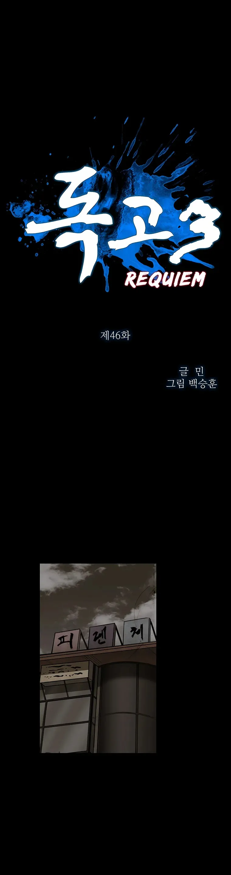 Dokgo 3 Requiem Capítulo 46 en Línea - página 1