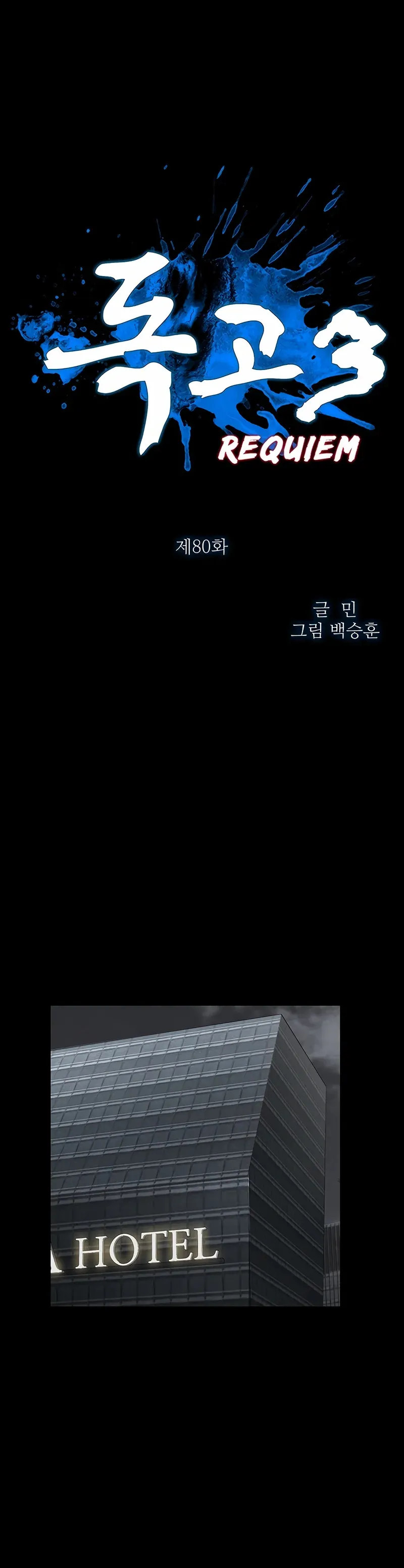 Dokgo 3 Requiem Capítulo 80 en Línea - página 1