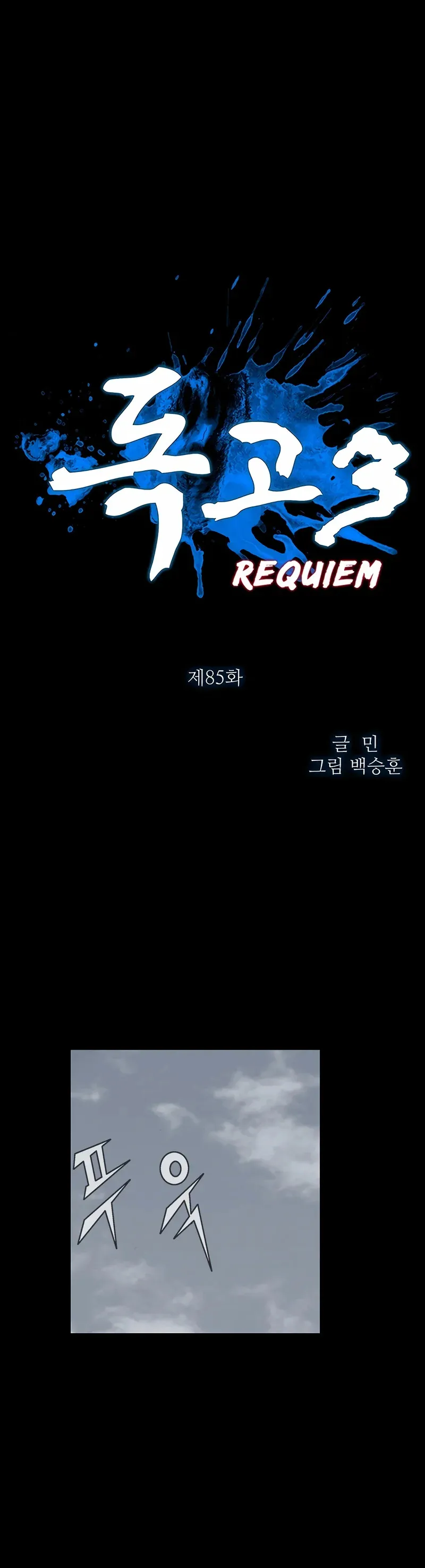 Dokgo 3 Requiem Capítulo 85 en Línea - página 1