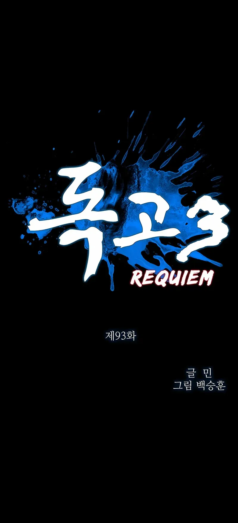 Dokgo 3 Requiem Capítulo 93 en Línea - página 1
