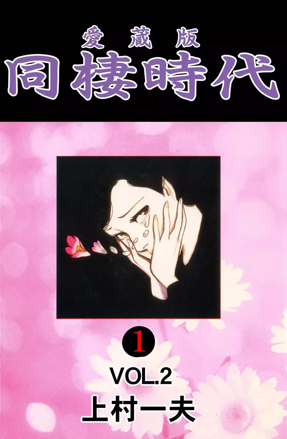 Dousei Jidai Capítulo 12 en Línea - página 1