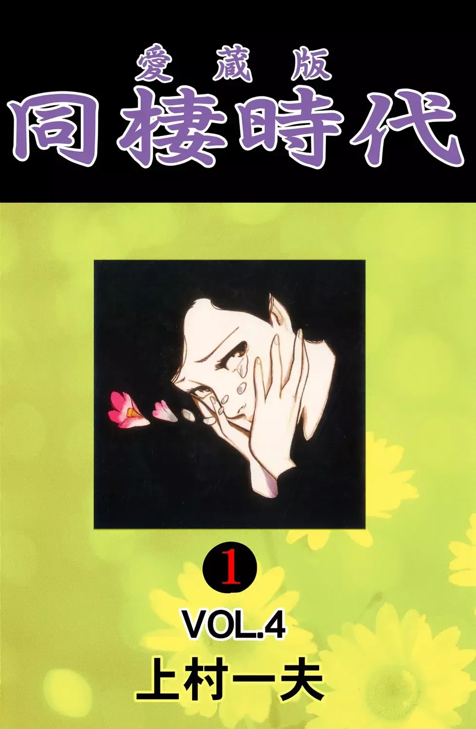 Dousei Jidai Capítulo 35 en Línea - página 1