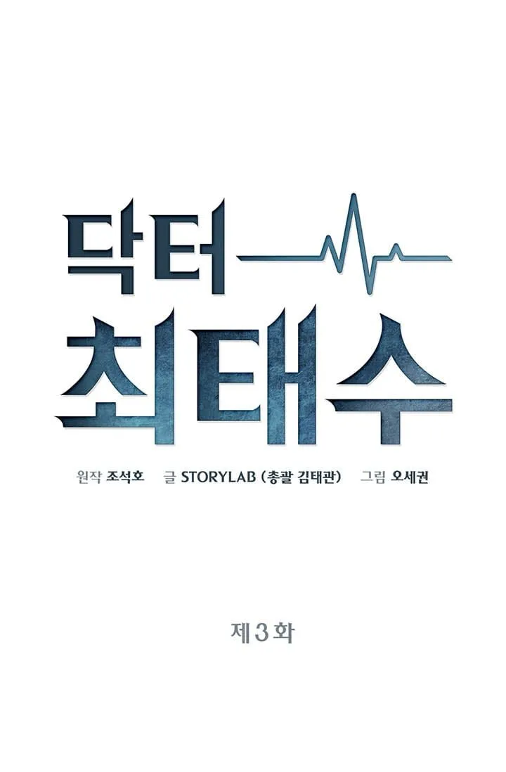 Dr. Choi Tae-soo Capítulo 3 en Línea - página 16