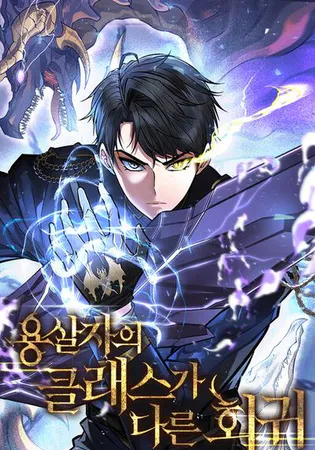 A Dragonslayer's Peerless Regression