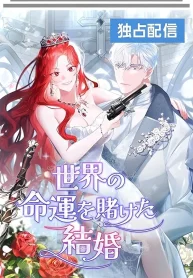 A Marriage that Decides the Fate of the World