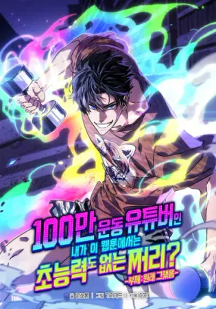 A Million-Sub Gym Influencer Becomes a Webtoon Loser? Chapter 8 Online - página 1