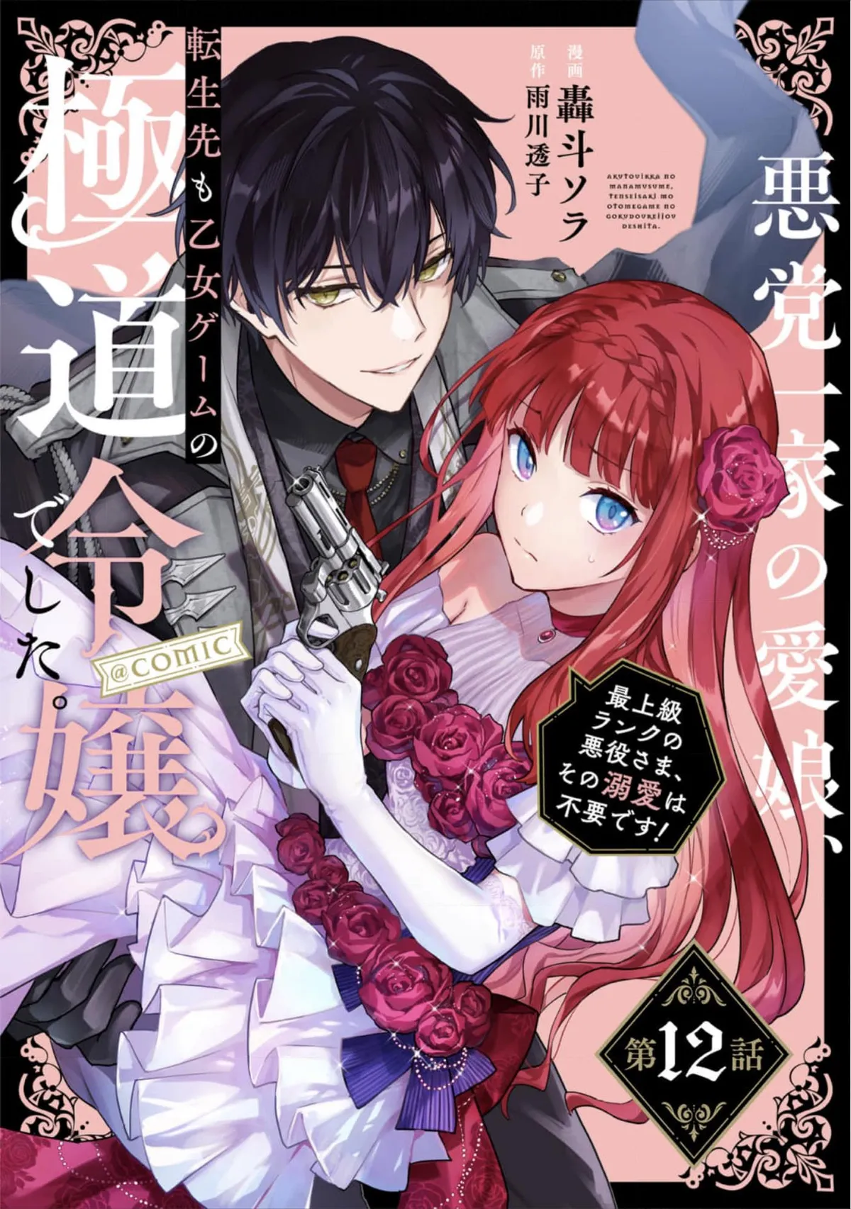 Akutou Ikka no Mana Musume, Tensei Saki mo Otome Game no Gokudou Reijou deshita: Saijoukyuu Rank no Akuyaku-sama, Sono Dekiai wa Fuyou desu! Chapter 12 Online - página 1