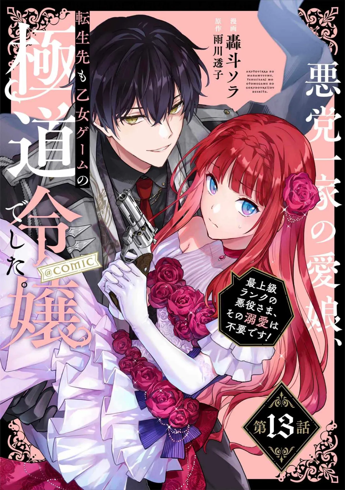 Akutou Ikka no Mana Musume, Tensei Saki mo Otome Game no Gokudou Reijou deshita: Saijoukyuu Rank no Akuyaku-sama, Sono Dekiai wa Fuyou desu! Chapter 13 Online - página 2