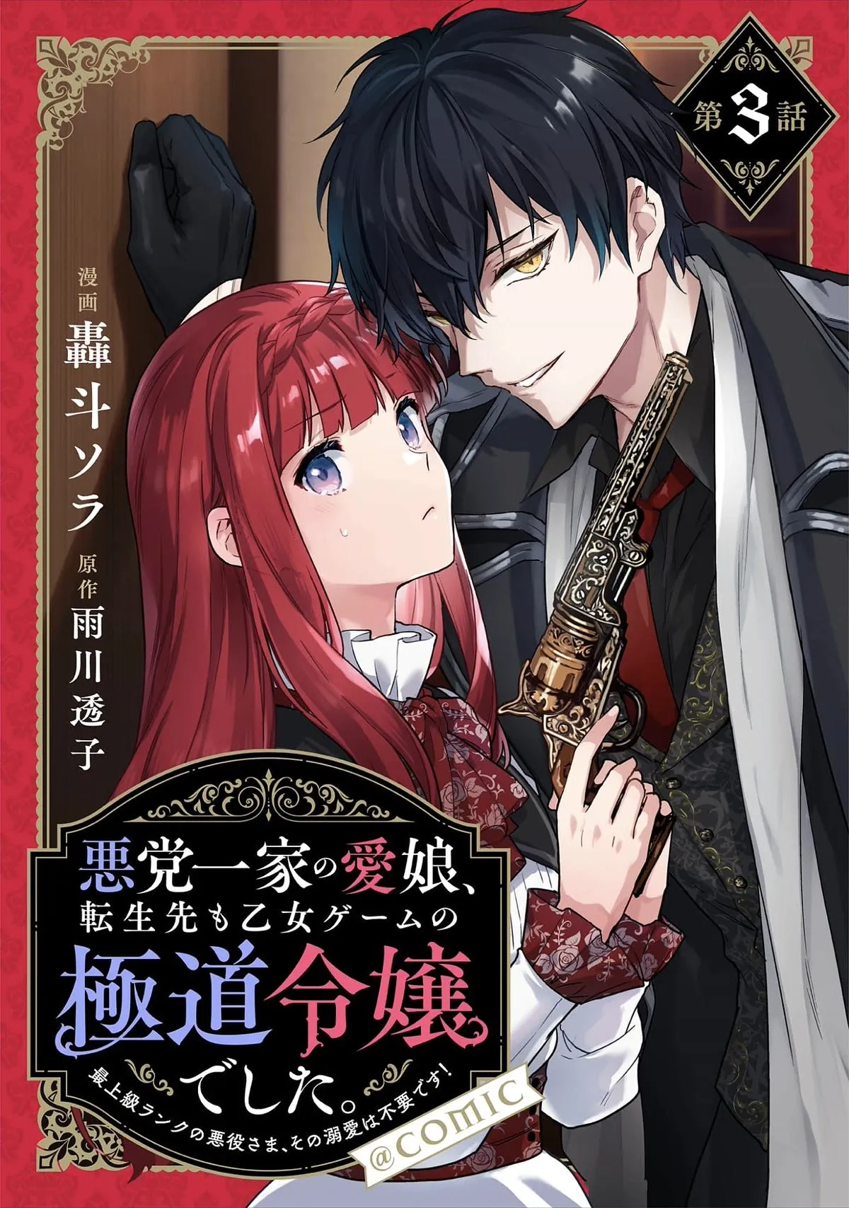 Akutou Ikka no Mana Musume, Tensei Saki mo Otome Game no Gokudou Reijou deshita: Saijoukyuu Rank no Akuyaku-sama, Sono Dekiai wa Fuyou desu! Chapter 3 Online - página 1