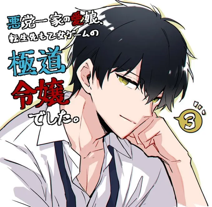 Akutou Ikka no Mana Musume, Tensei Saki mo Otome Game no Gokudou Reijou deshita: Saijoukyuu Rank no Akuyaku-sama, Sono Dekiai wa Fuyou desu! Chapter 3 Online - página 37