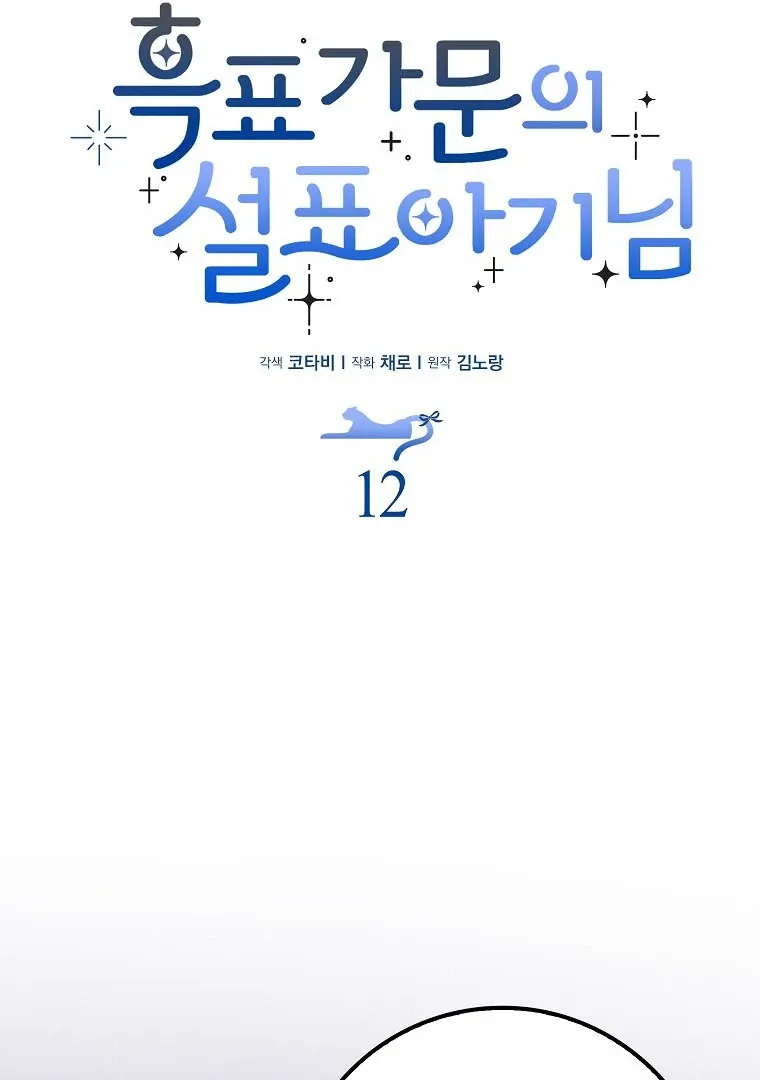 Baby Snow Leopard of the Black Leopard Family Chapter 12 Online - página 53
