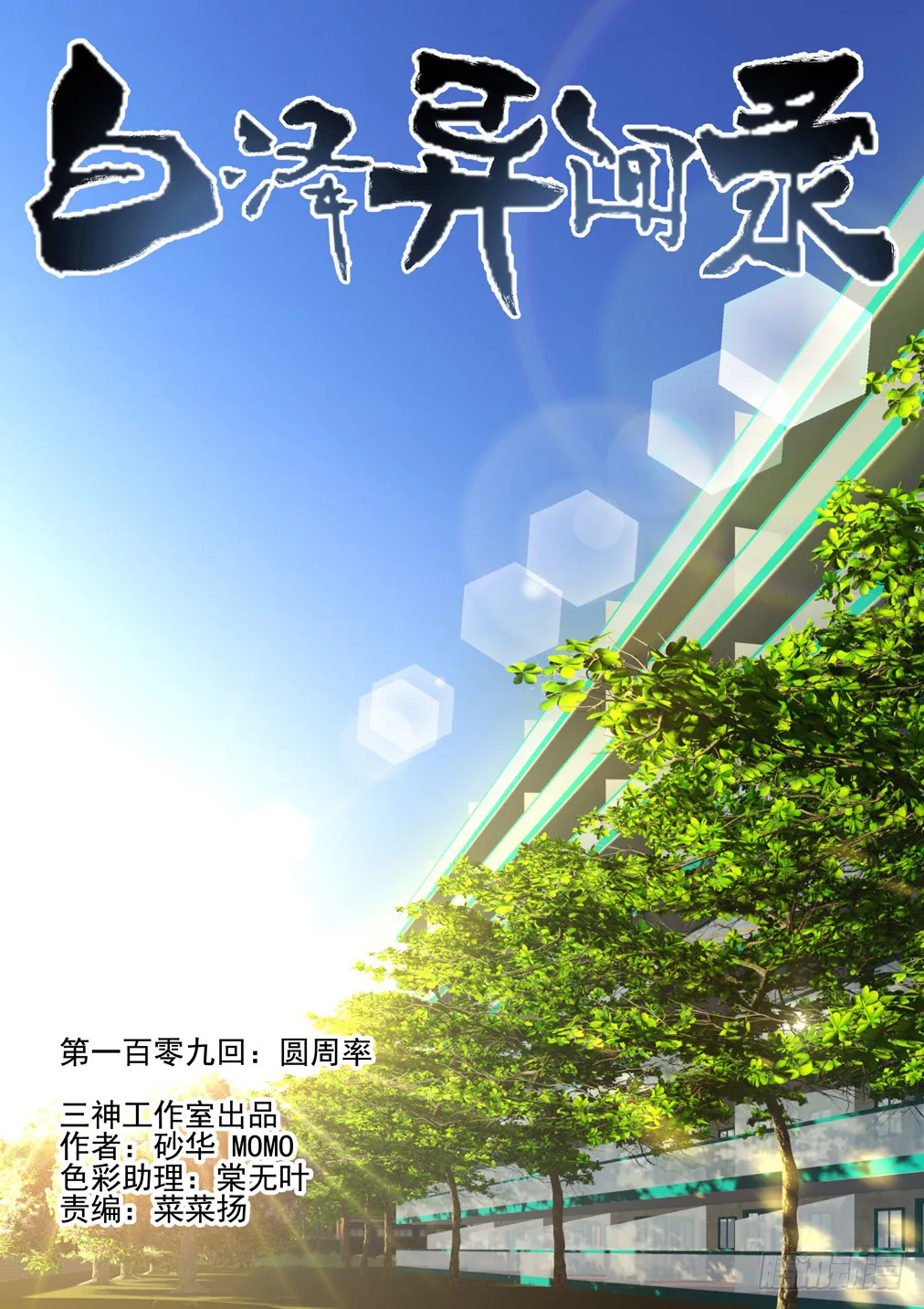 Bai Ze’s Bizarre Collection Chapter 109 Online - página 2