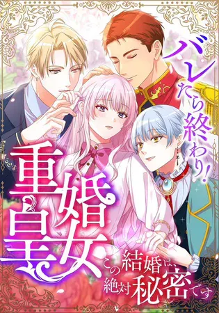 Caught and it’s Over! The Polygamous Imperial Princess ~This Marriage Must Stay a Secret!~ Chapter 7 Online - página 1