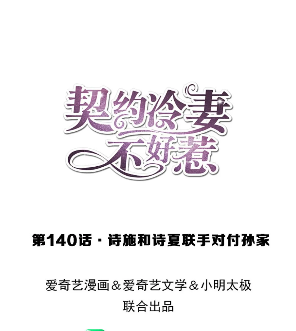 Cold-hearted wife – it is not easy to bully her Chapter 140 Online - página 1