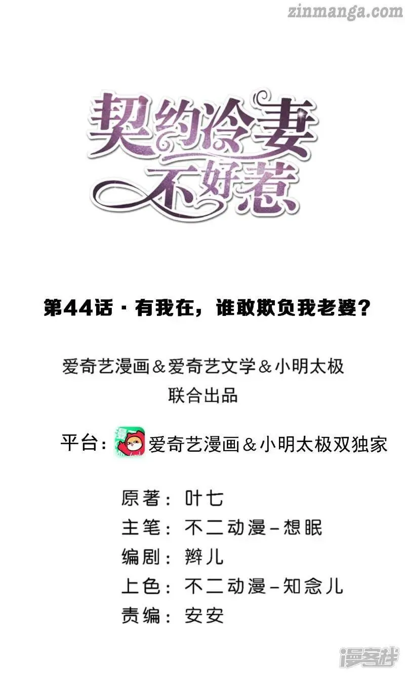Cold-hearted wife – it is not easy to bully her Chapter 44 Online - página 1