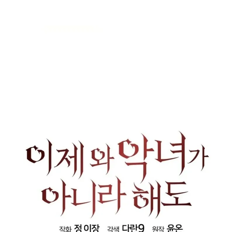 Come On Now, Even If I’m Not A Villain Chapter 42 Online - página 81