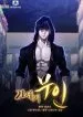 Forced To Become the Villain’s Son-in-law Chapter 580 Online - página 23
