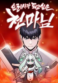 Heavenly Demon Wants to Be A Chef