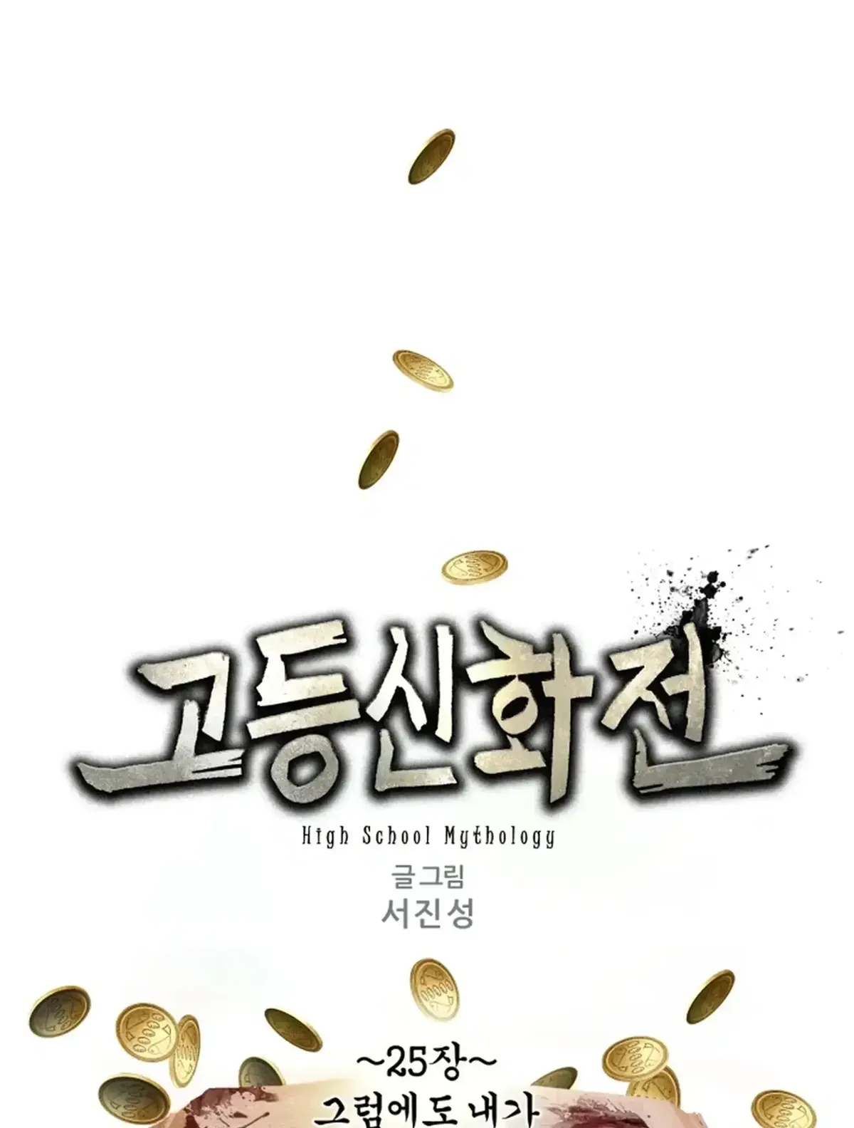 High School Mythology Chapter 25 Online - página 2