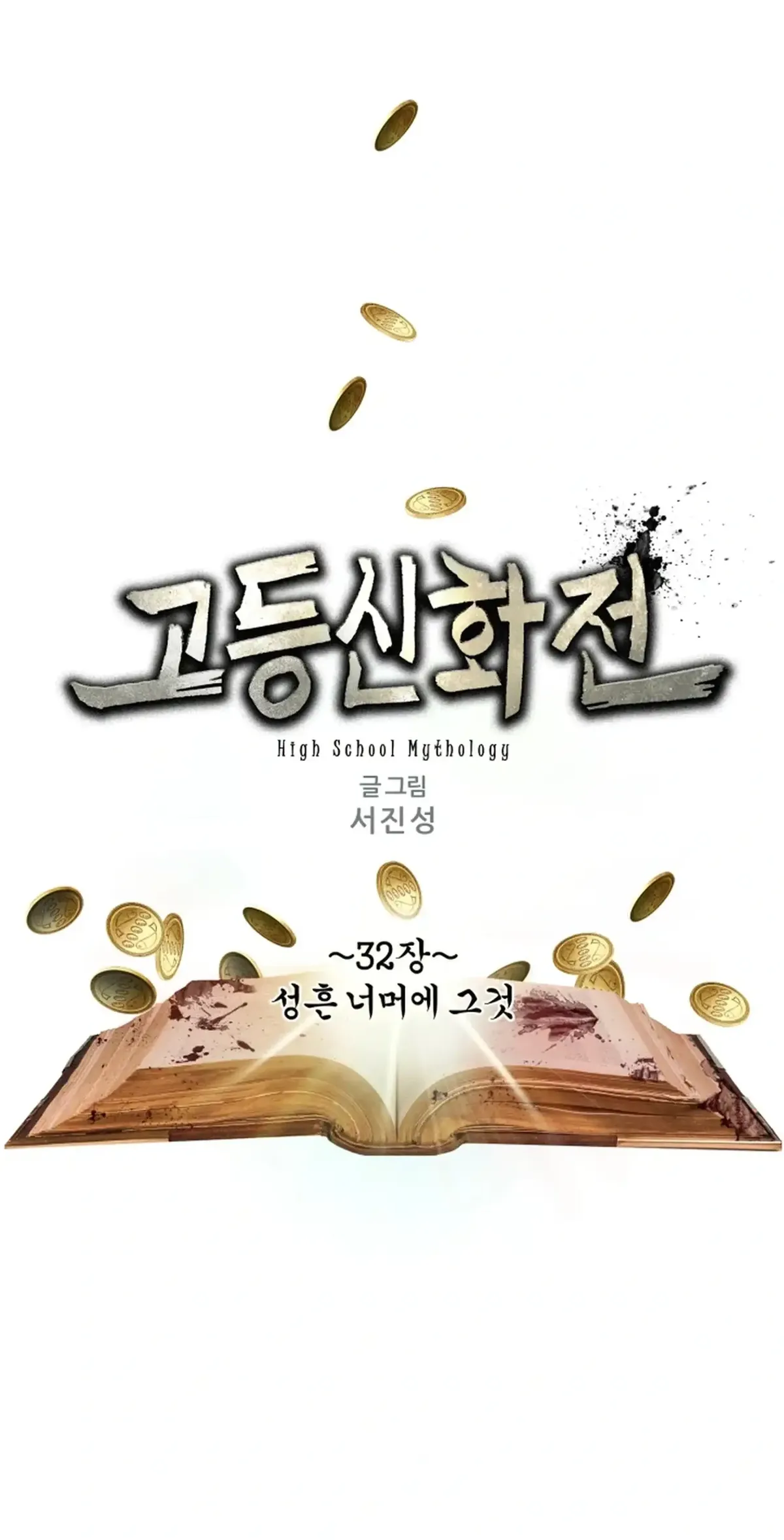 High School Mythology Chapter 32 Online - página 2