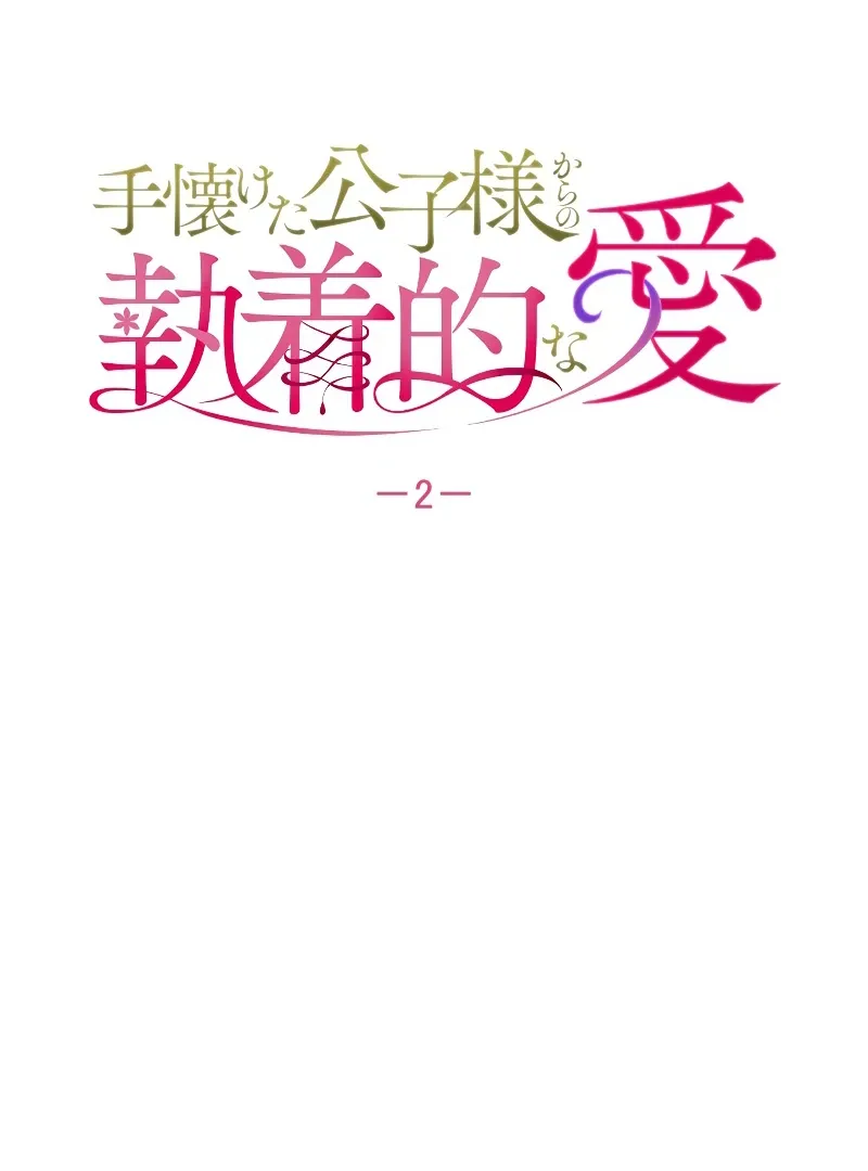 How to Turn a Gentle Male Lead Into an Obsessive Male Lead Chapter 2 Online - página 11