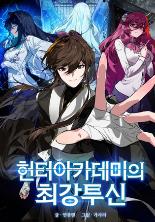 Hunter Academy’s Strongest Battle God