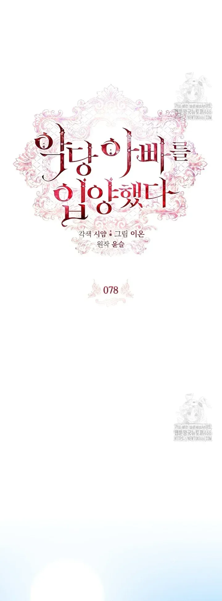 I Adopted A Villainous Dad Chapter 78 Online - página 6