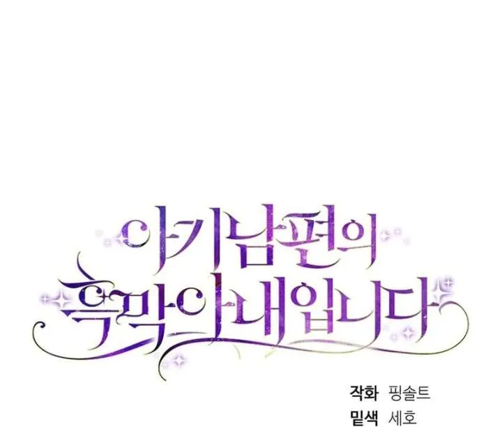 I Am the Evil Wife of a Young Husband Chapter 30 Online - página 143