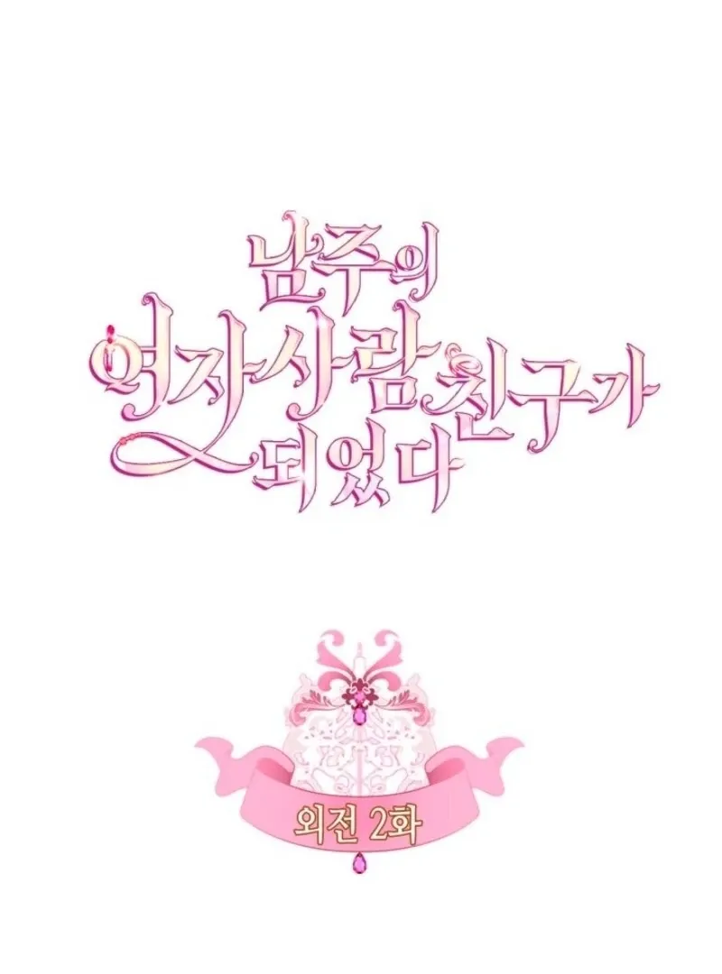 I Became The Male Lead’s Female Friend Chapter 93 Online - página 1