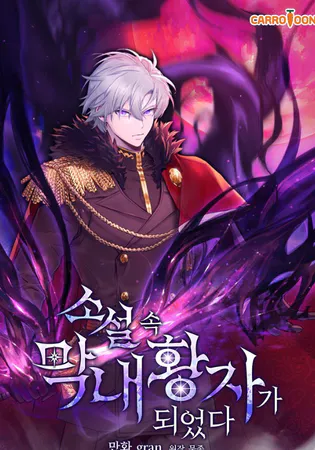 I Became the Youngest Prince in the Novel