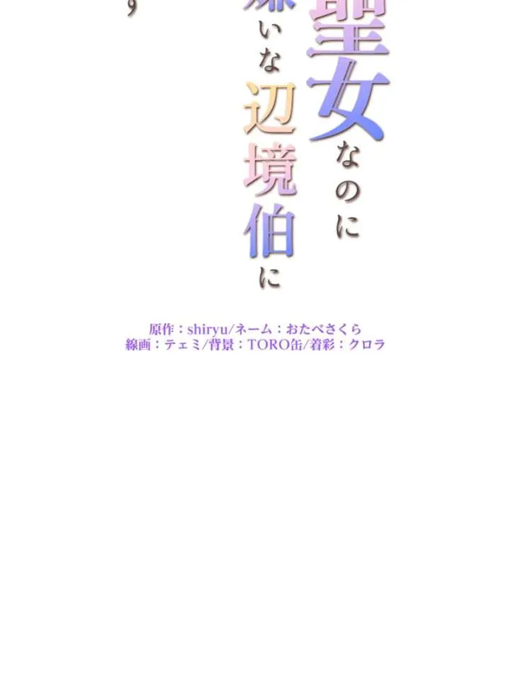 I May Be a Failed Saint, but the Marquess Who Hates Saints Can’t Seem to Stop Doting on Me Chapter 19 Online - página 6