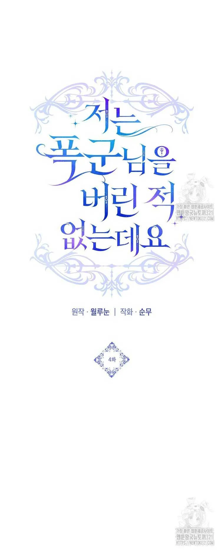 I Never Abandoned the Tyrant Chapter 4 Online - página 24
