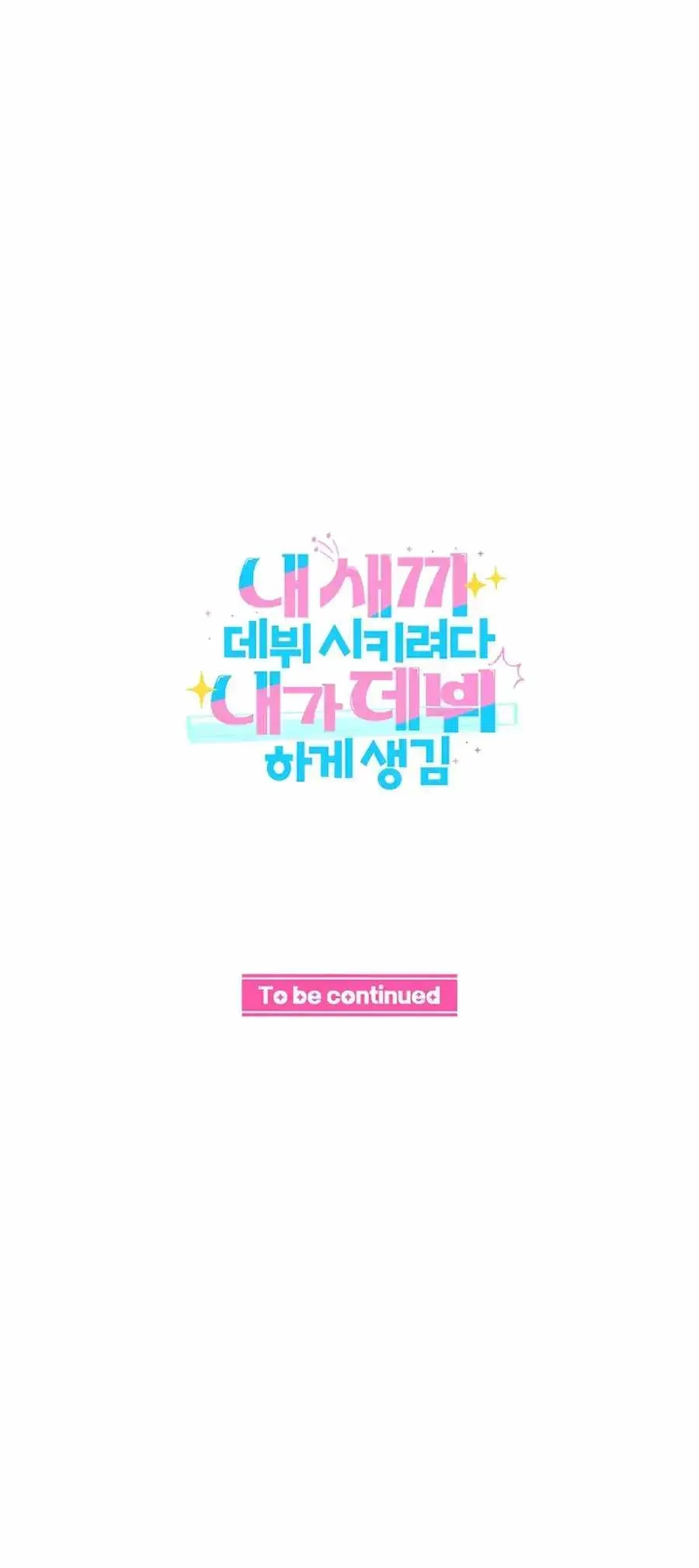 I Tried to Debut My Kid, But Ended Up Debuting Myself Chapter 19 Online - página 51