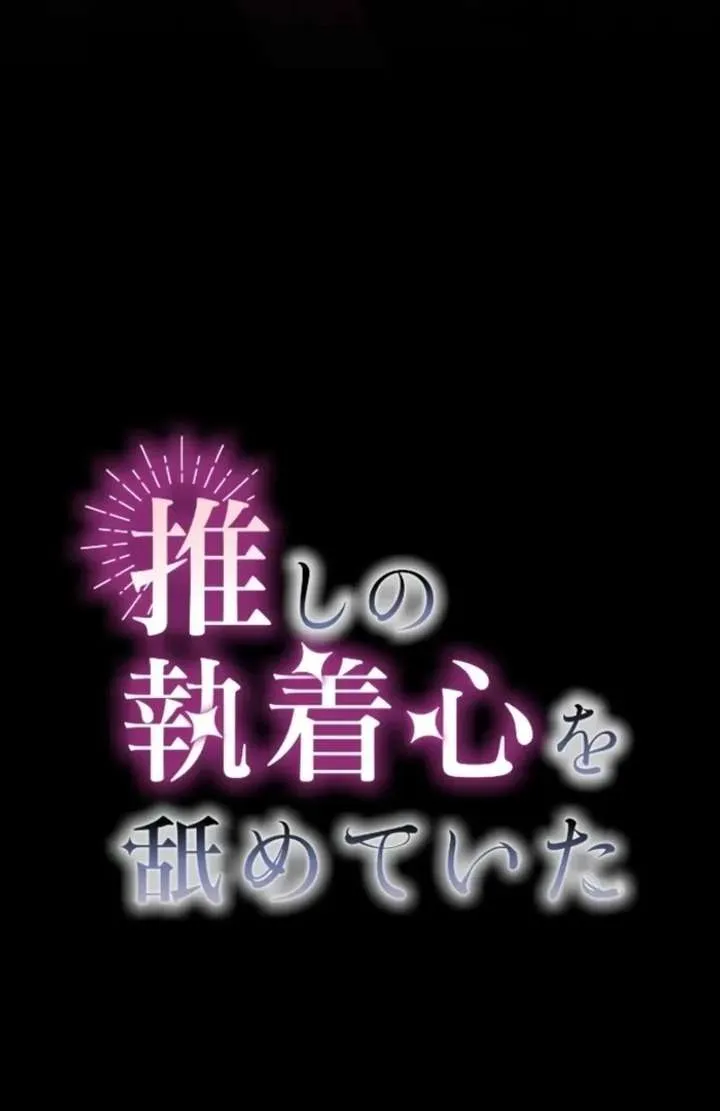 I Underestimated My Oshi’s Attachment Chapter 109 Online - página 20