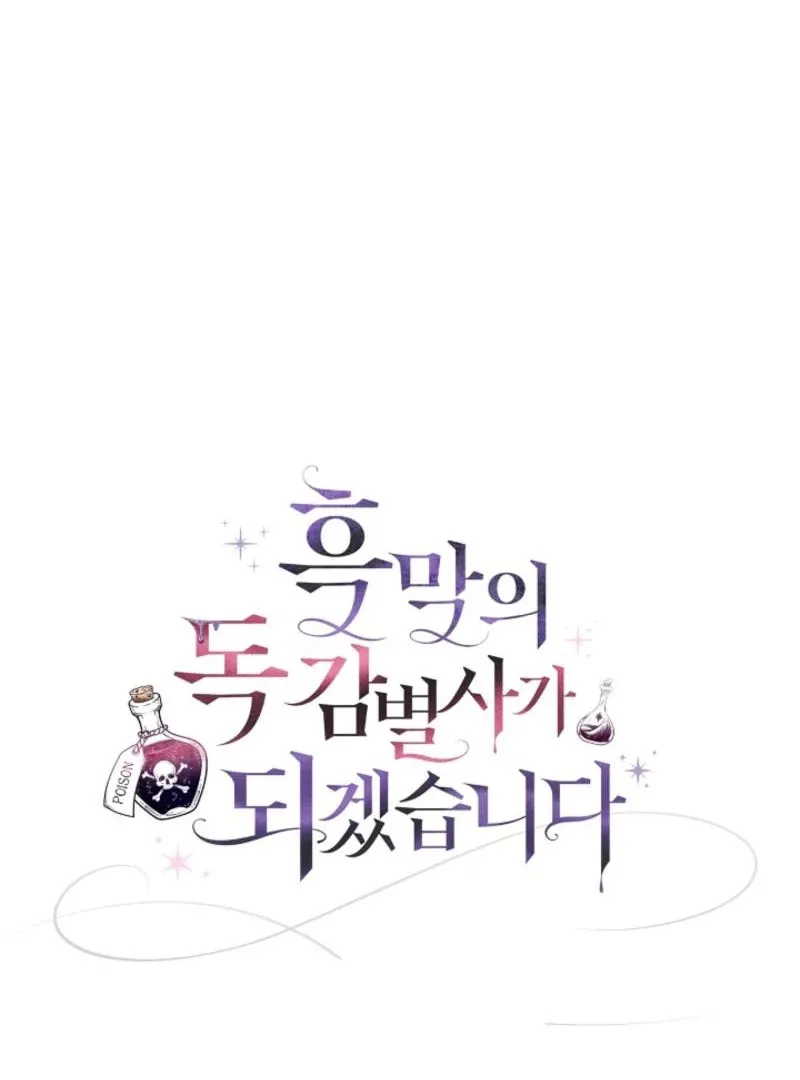 I Will Become the Villain’s Poison Detector Chapter 85 Online - página 105