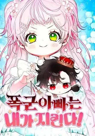 I Will Protect My Tyrant Dad! Chapter 33 Online - página 1