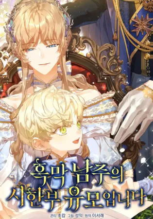 I’m the Villainous Male Lead’s Terminally Ill Aunt