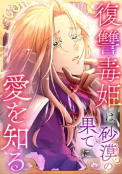 Love Blooms for the Vengeful Poison Princess at the Desert’s Edge