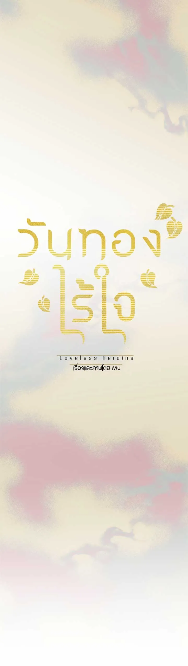 Loveless Heroine Chapter 104 Online - página 2