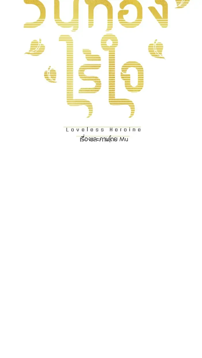 Loveless Heroine Chapter 63 Online - página 16